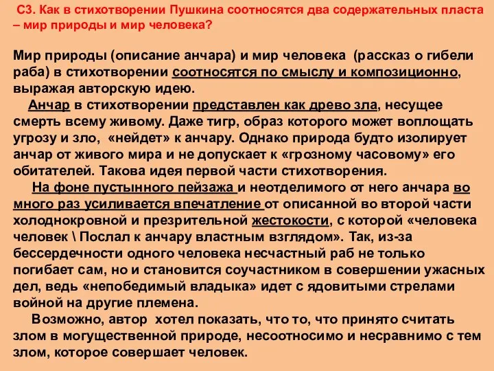 С3. Как в стихотворении Пушкина соотносятся два содержательных пласта – мир