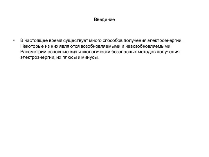 Введение В настоящее время существует много способов получения электроэнергии. Некоторые из