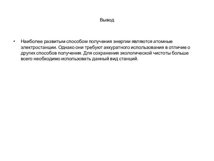 Вывод Наиболее развитым способом получения энергии являются атомные электростанции. Однако они