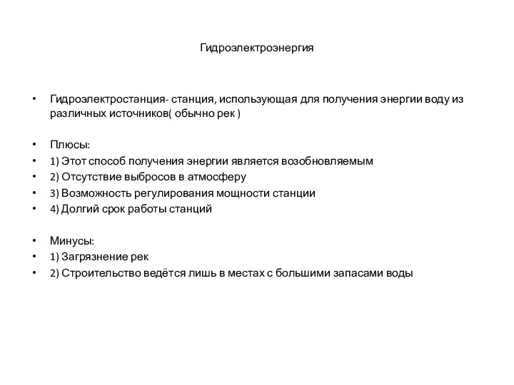 Гидроэлектроэнергия Гидроэлектростанция- станция, использующая для получения энергии воду из различных источников(