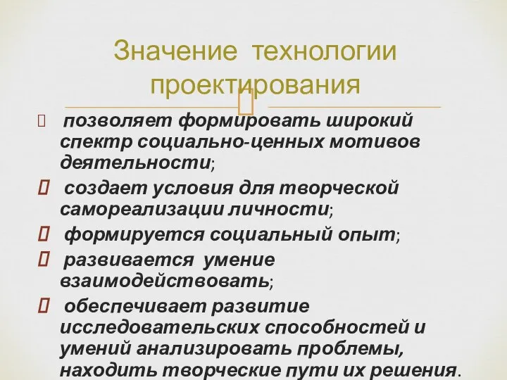 позволяет формировать широкий спектр социально-ценных мотивов деятельности; создает условия для творческой