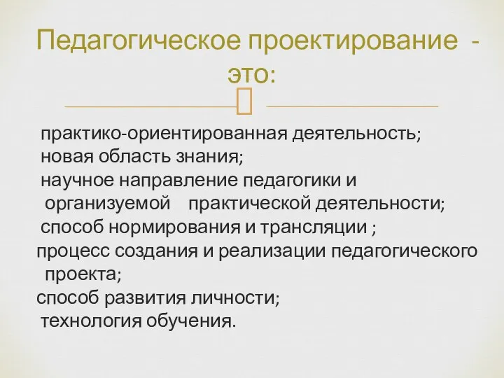 практико-ориентированная деятельность; новая область знания; научное направление педагогики и организуемой практической