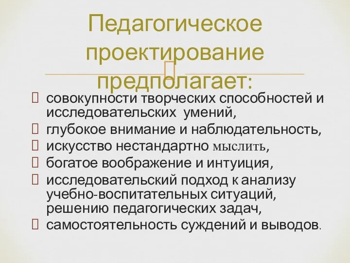 совокупности творческих способностей и исследовательских умений, глубокое внимание и наблюдательность, искусство