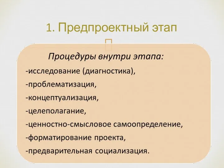 1. Предпроектный этап