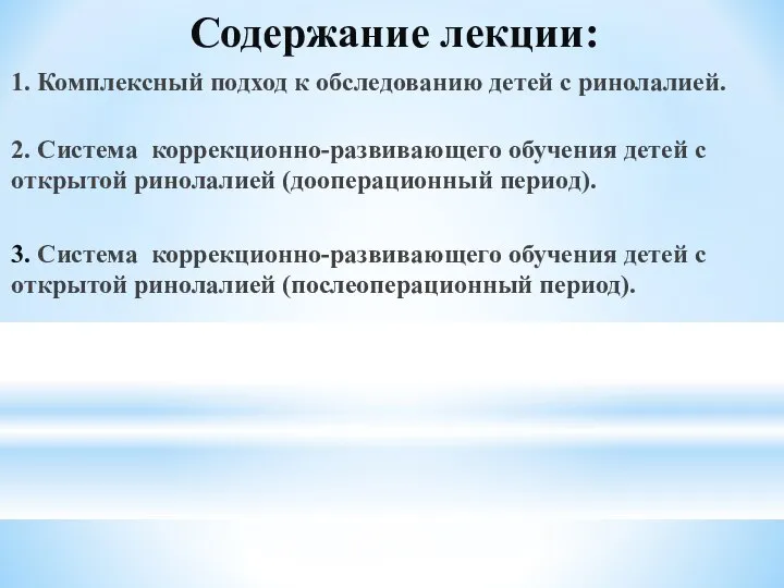 Содержание лекции: 1. Комплексный подход к обследованию детей с ринолалией. 2.