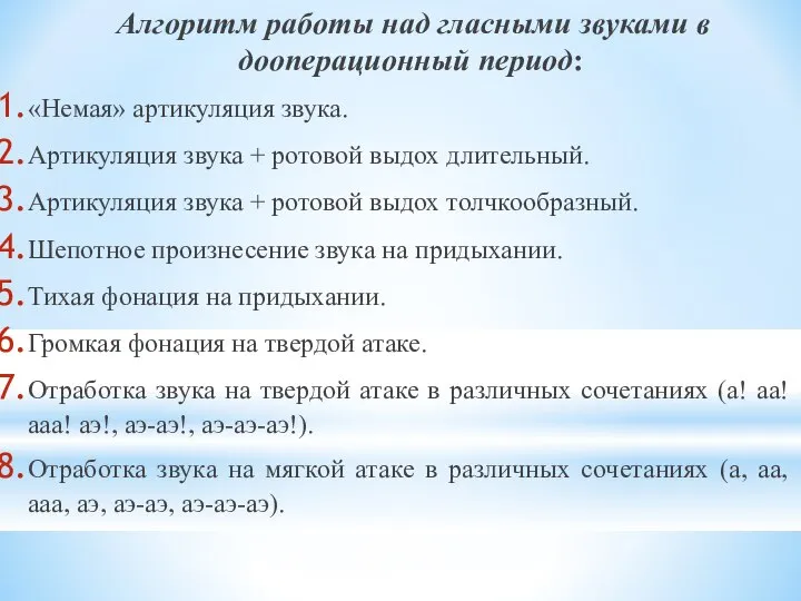 Алгоритм работы над гласными звуками в дооперационный период: «Немая» артикуляция звука.