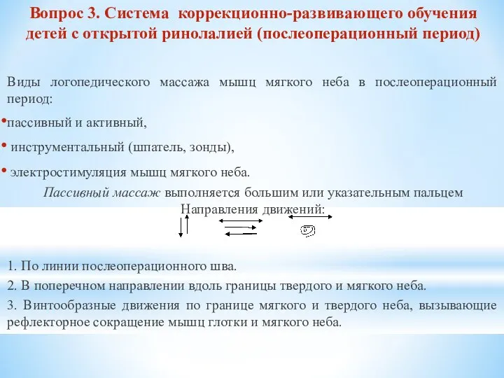 Вопрос 3. Система коррекционно-развивающего обучения детей с открытой ринолалией (послеоперационный период)