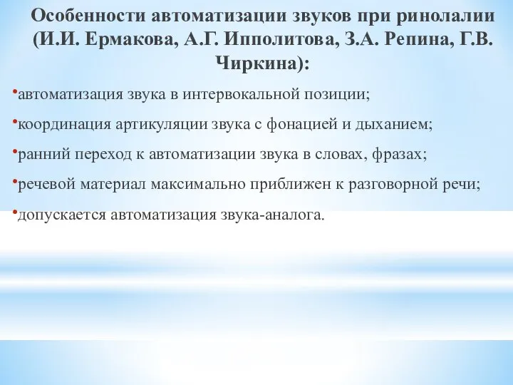 Особенности автоматизации звуков при ринолалии (И.И. Ермакова, А.Г. Ипполитова, З.А. Репина,