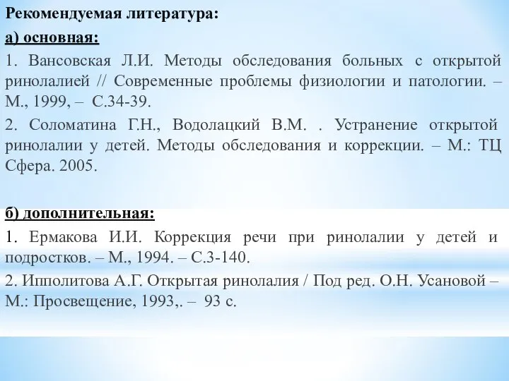 Рекомендуемая литература: а) основная: 1. Вансовская Л.И. Методы обследования больных с