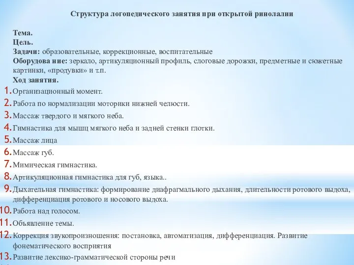 Структура логопедического занятия при открытой ринолалии Тема. Цель. Задачи: образовательные, коррекционные,