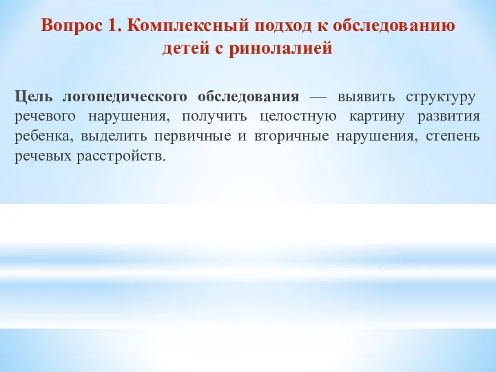 Вопрос 1. Комплексный подход к обследованию детей с ринолалией Цель логопедического