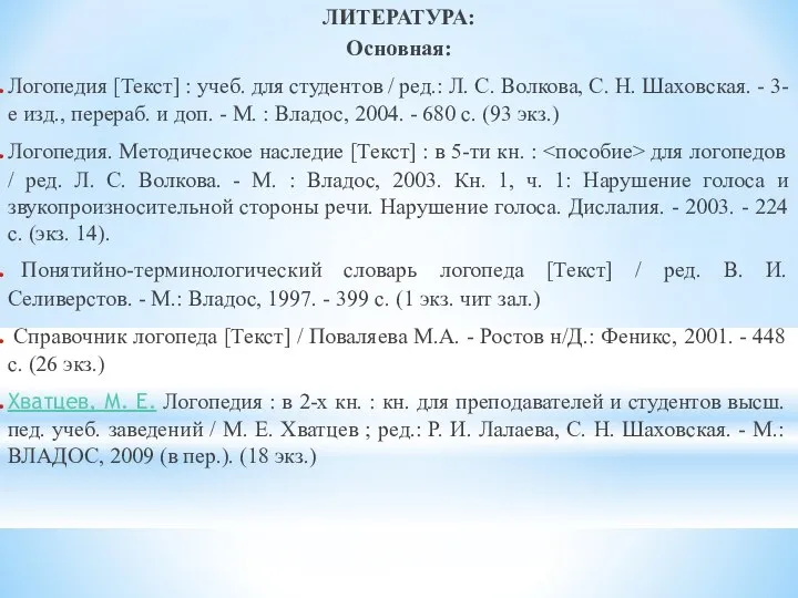 ЛИТЕРАТУРА: Основная: Логопедия [Текст] : учеб. для студентов / ред.: Л.