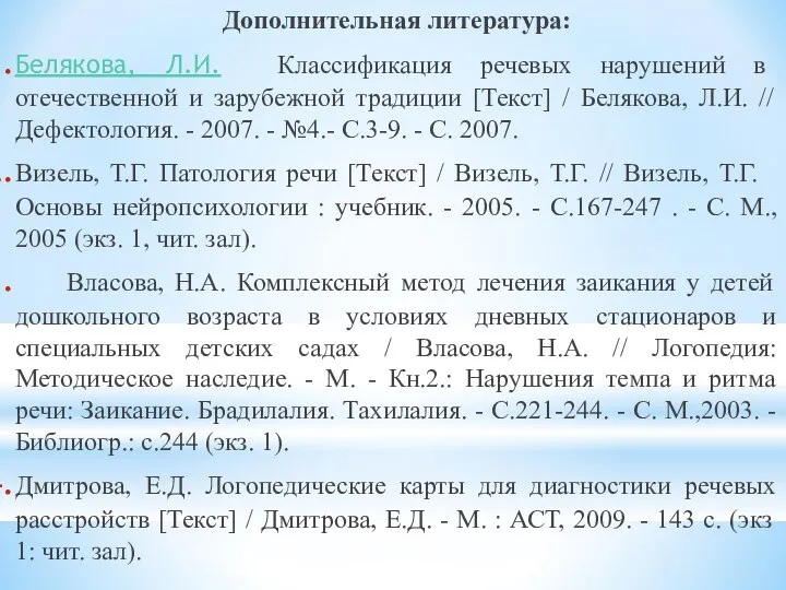 Дополнительная литература: Белякова, Л.И. Классификация речевых нарушений в отечественной и зарубежной