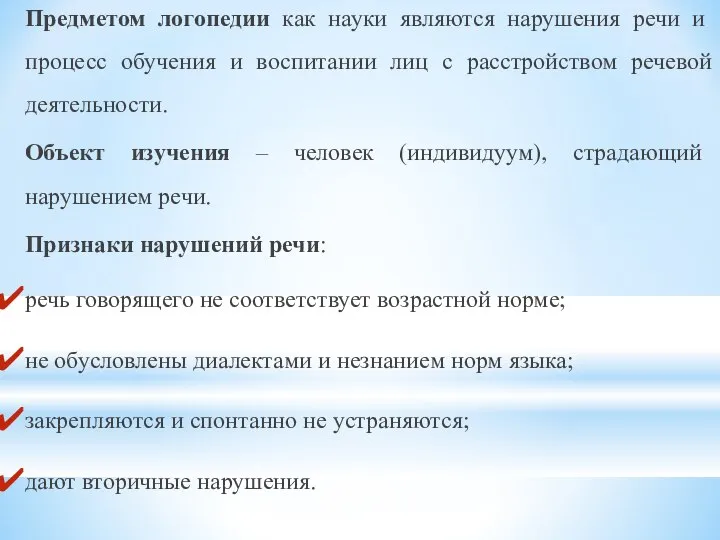 Предметом логопедии как науки являются нарушения речи и процесс обучения и