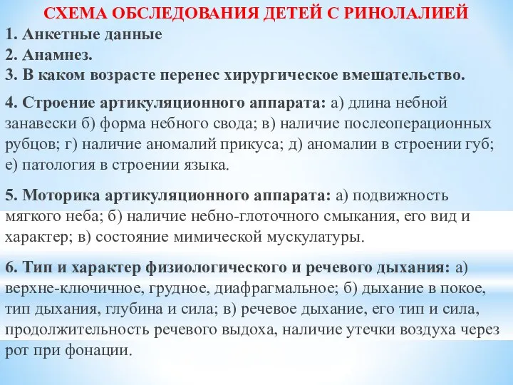 СХЕМА ОБСЛЕДОВАНИЯ ДЕТЕЙ С РИНОЛАЛИЕЙ 1. Анкетные данные 2. Анамнез. 3.