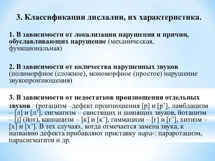 3. Классификации дислалии, их характеристика. 1. В зависимости от локализации нарушения