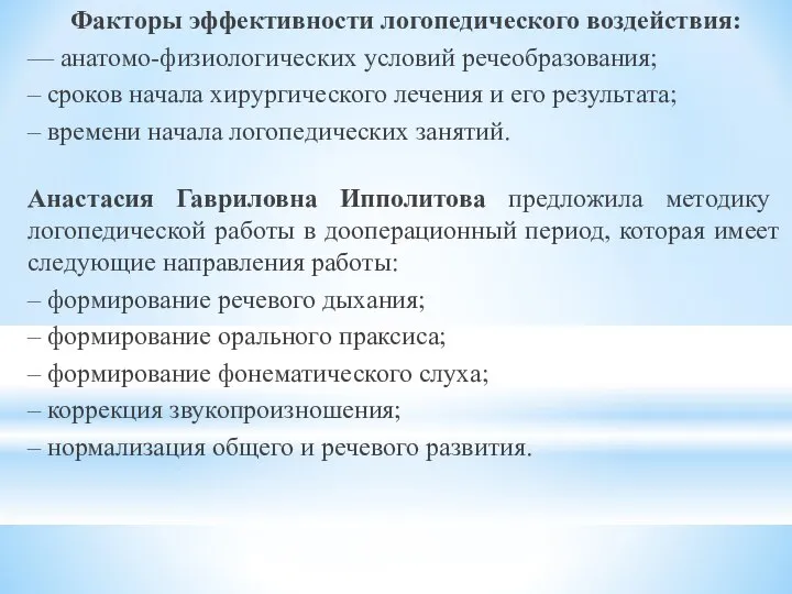 Факторы эффективности логопедического воздействия: — анатомо-физиологических условий речеобразования; – сроков начала