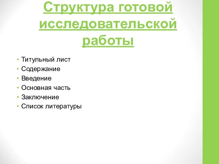 Структура готовой исследовательской работы Титульный лист Содержание Введение Основная часть Заключение Список литературы