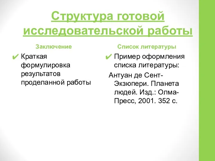 Структура готовой исследовательской работы Заключение Список литературы Краткая формулировка результатов проделанной