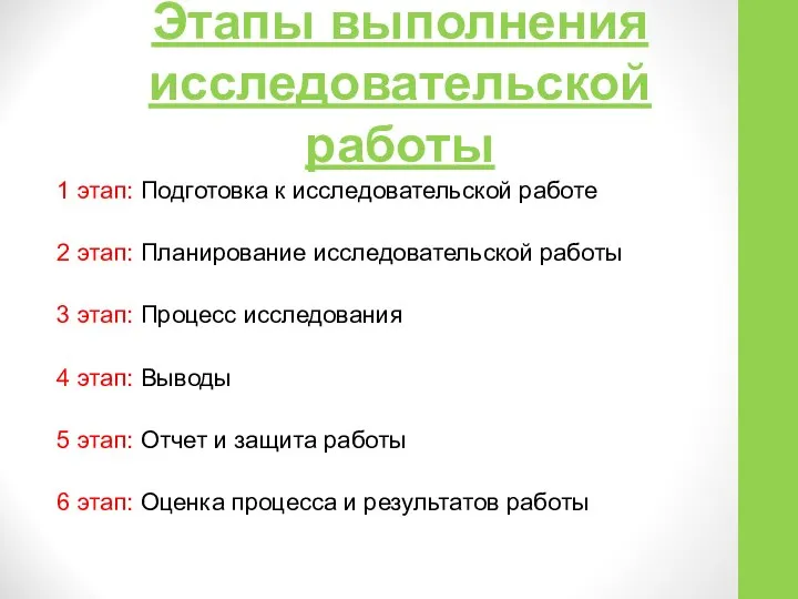 Этапы выполнения исследовательской работы 1 этап: Подготовка к исследовательской работе 2