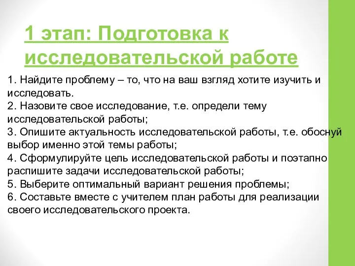 1 этап: Подготовка к исследовательской работе 1. Найдите проблему – то,