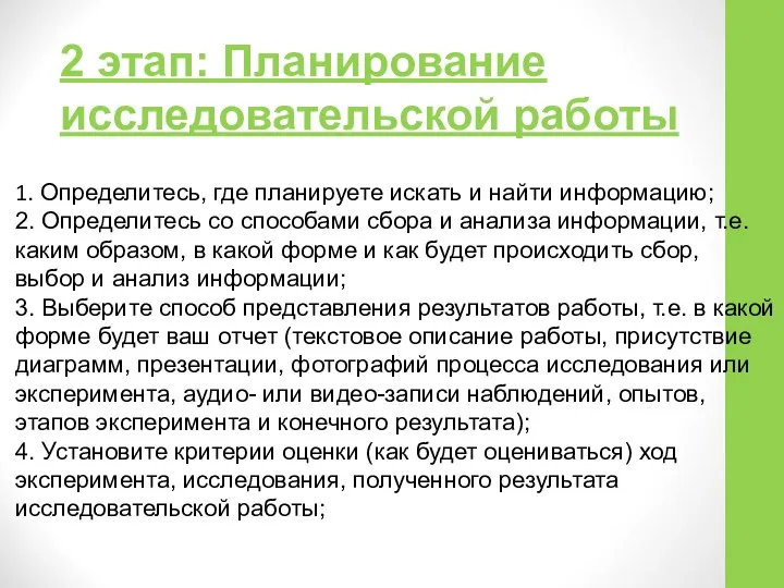 2 этап: Планирование исследовательской работы 1. Определитесь, где планируете искать и