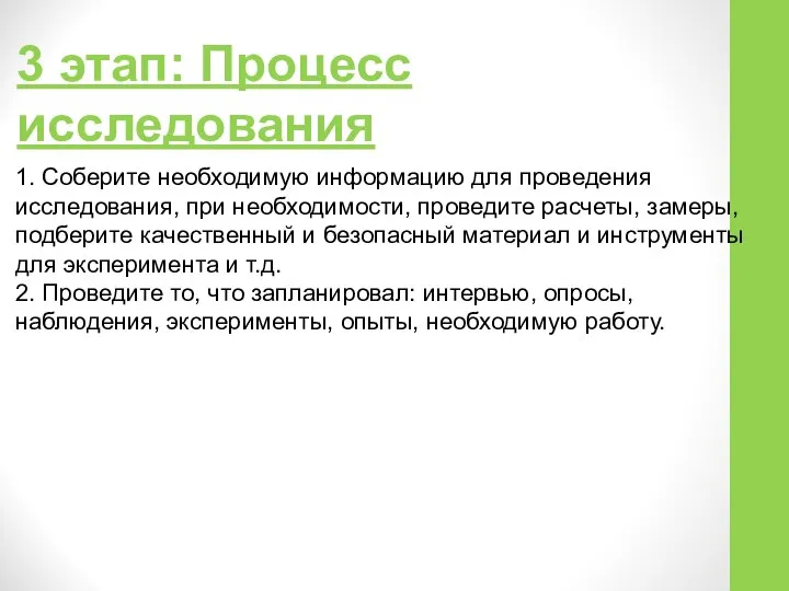 3 этап: Процесс исследования 1. Соберите необходимую информацию для проведения исследования,