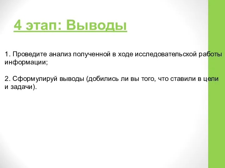 4 этап: Выводы 1. Проведите анализ полученной в ходе исследовательской работы