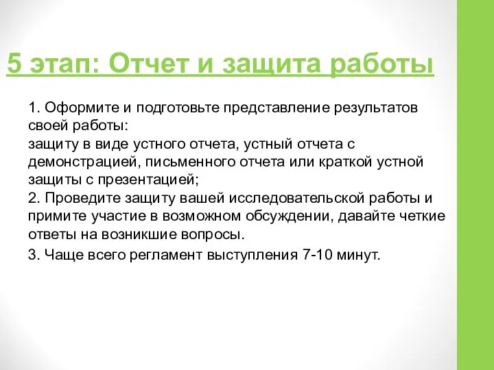 5 этап: Отчет и защита работы 1. Оформите и подготовьте представление