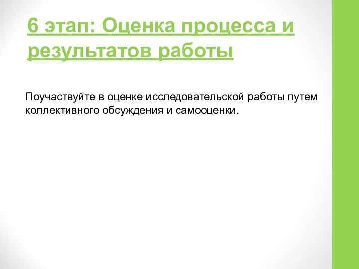 6 этап: Оценка процесса и результатов работы Поучаствуйте в оценке исследовательской