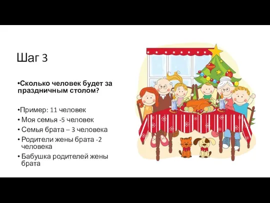 Шаг 3 Сколько человек будет за праздничным столом? Пример: 11 человек