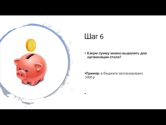 Шаг 6 Какую сумму можно выделить для организации стола? Пример: в бюджете запланировано 5000 р