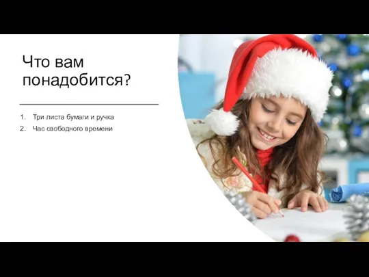 Что вам понадобится? Три листа бумаги и ручка Час свободного времени