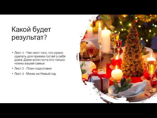 Какой будет результат? Лист 1 - Чек-лист того, что нужно сделать