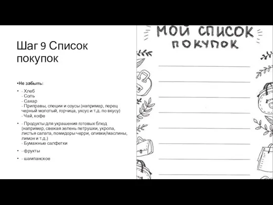 Шаг 9 Список покупок Не забыть: - Хлеб - Соль -