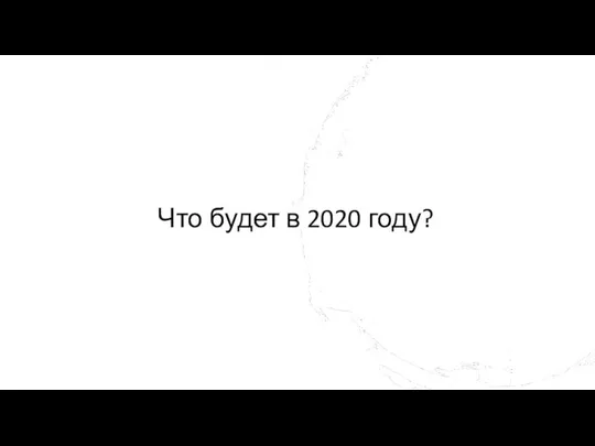 Что будет в 2020 году?