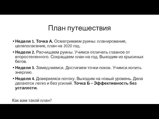 План путешествия Неделя 1. Точка А. Осматриваем руины: планирование, целеполагание, план