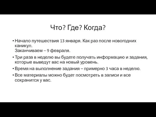 Что? Где? Когда? Начало путешествия 13 января. Как раз после новогодних