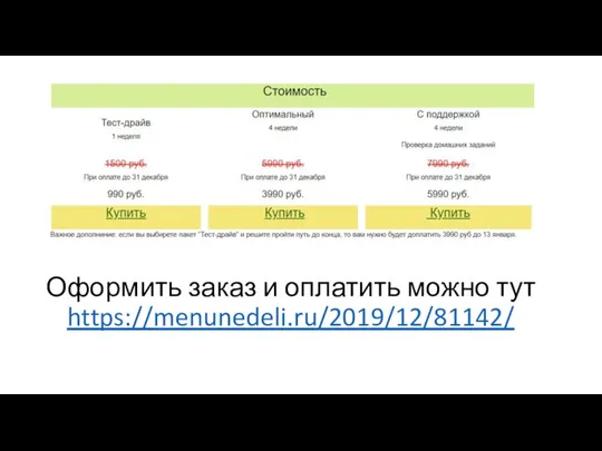 Оформить заказ и оплатить можно тут https://menunedeli.ru/2019/12/81142/