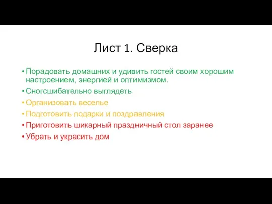 Лист 1. Сверка Порадовать домашних и удивить гостей своим хорошим настроением,