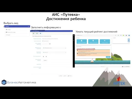 АИС «Путевка» Достижения ребенка Выбрать вид достижения Заполнить информацию о достижении Узнать текущий рейтинг достижений