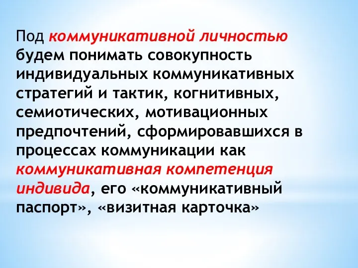 Под коммуникативной личностью будем понимать совокупность индивидуальных коммуникативных стратегий и тактик,