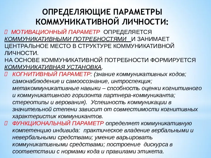 ОПРЕДЕЛЯЮЩИЕ ПАРАМЕТРЫ КОММУНИКАТИВНОЙ ЛИЧНОСТИ: МОТИВАЦИОННЫЙ ПАРАМЕТР ОПРЕДЕЛЯЕТСЯ КОММУНИКАТИВНЫМИ ПОТРЕБНОСТЯМИ И ЗАНИМАЕТ