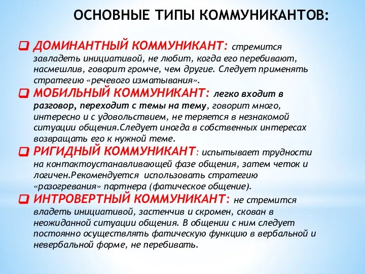 ОСНОВНЫЕ ТИПЫ КОММУНИКАНТОВ: ДОМИНАНТНЫЙ КОММУНИКАНТ: стремится завладеть инициативой, не любит, когда