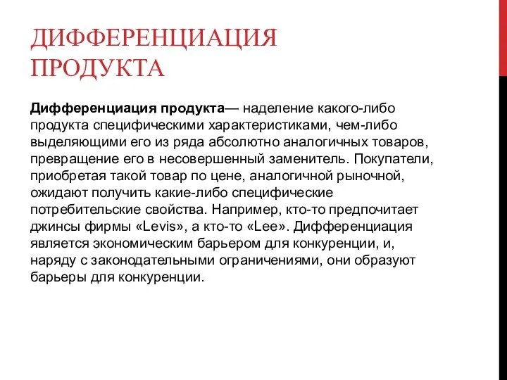 ДИФФЕРЕНЦИАЦИЯ ПРОДУКТА Дифференциация продукта— наделение какого-либо продукта специфическими характеристиками, чем-либо выделяющими