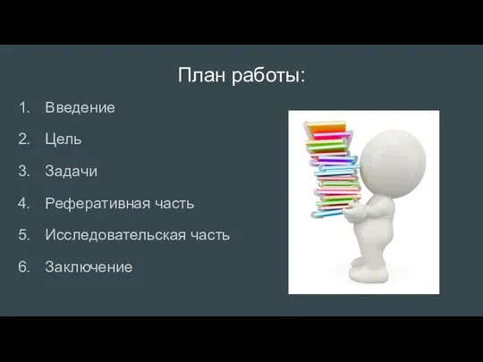 План работы: Введение Цель Задачи Реферативная часть Исследовательская часть Заключение