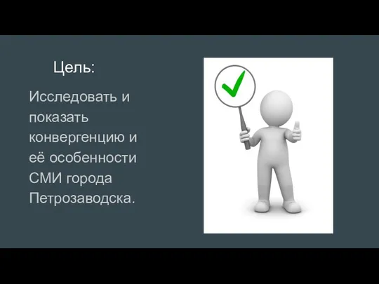 Цель: Исследовать и показать конвергенцию и её особенности СМИ города Петрозаводска.