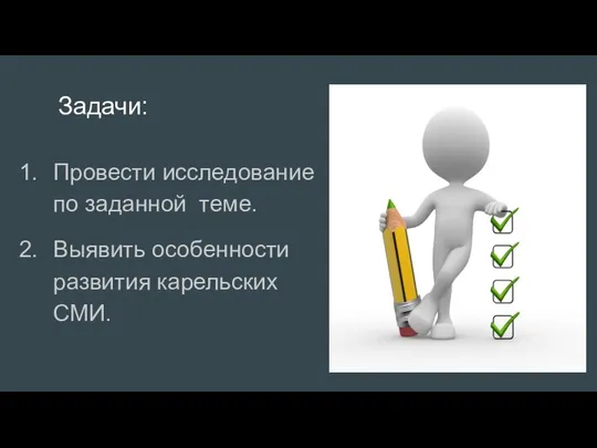 Задачи: Провести исследование по заданной теме. Выявить особенности развития карельских СМИ.