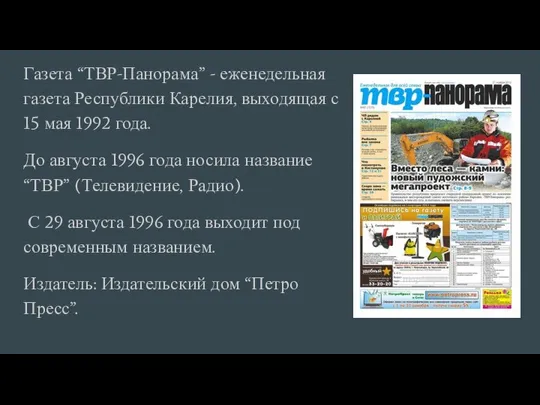 Газета “ТВР-Панорама” - еженедельная газета Республики Карелия, выходящая с 15 мая