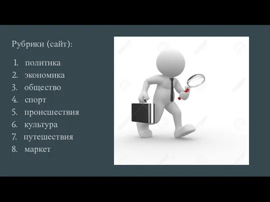 Рубрики (сайт): политика 2. экономика 3. общество 4. спорт 5. происшествия